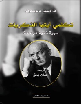 تكلمي أيتها الذكريات 